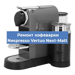 Ремонт кофемашины Nespresso Vertuo Next-Matt в Челябинске